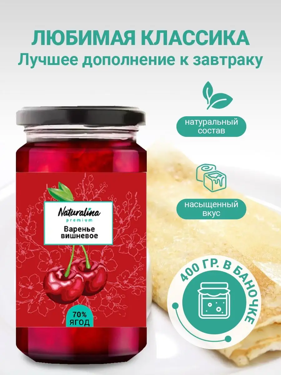 Варенье из Вишни Naturalina 95883490 купить в интернет-магазине Wildberries