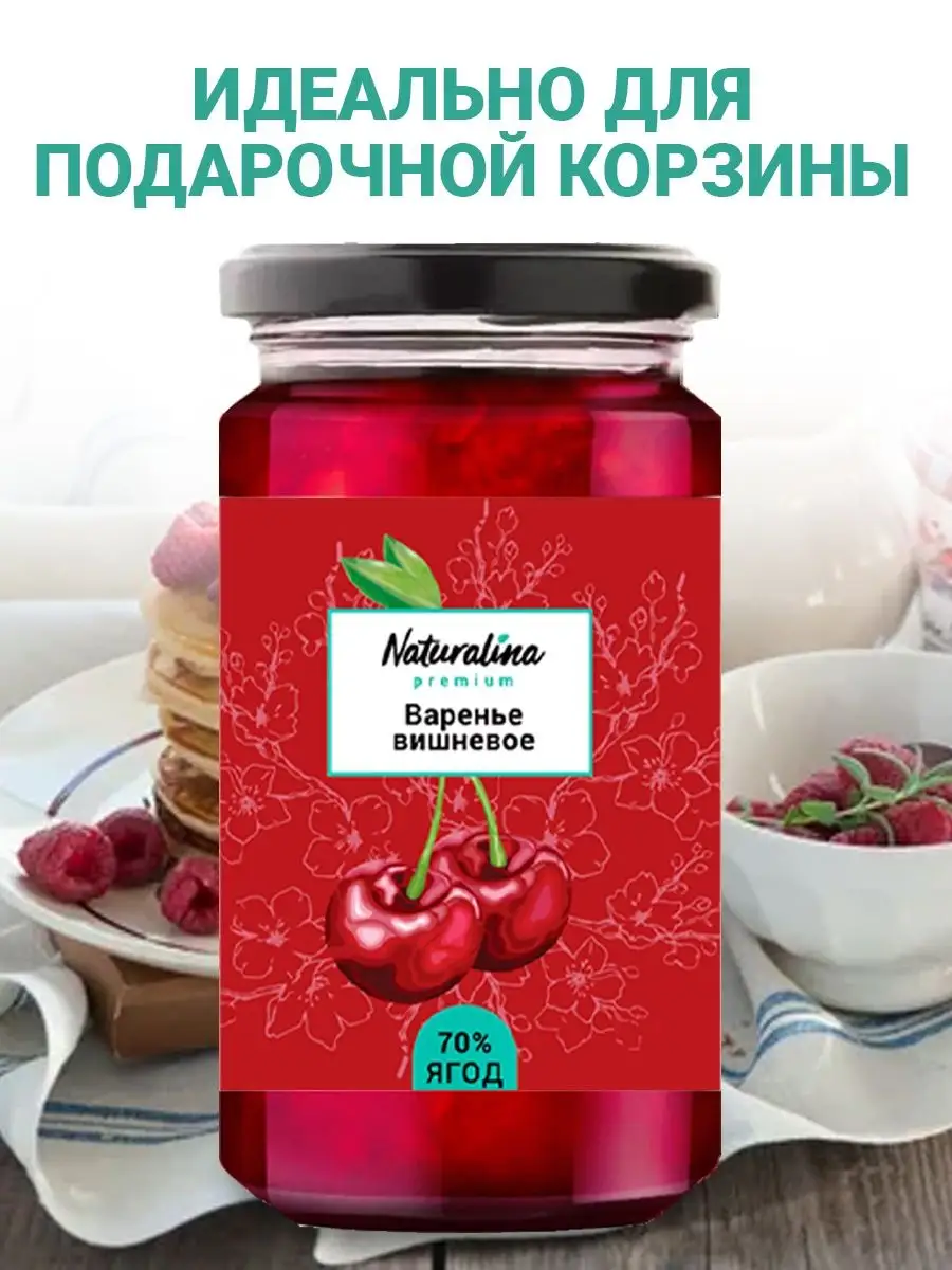 Варенье из Вишни Naturalina 95883490 купить в интернет-магазине Wildberries