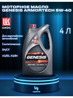 Моторное масло Genesis Armortech 5W-40 4л Лукойл 95885246 купить за 2 488 ₽ в интернет-магазине Wildberries