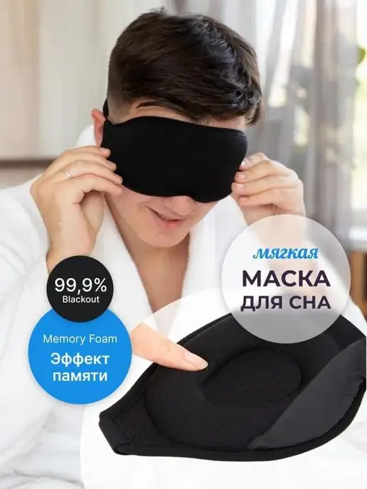 INSIDE STYLE Маска для сна 3D