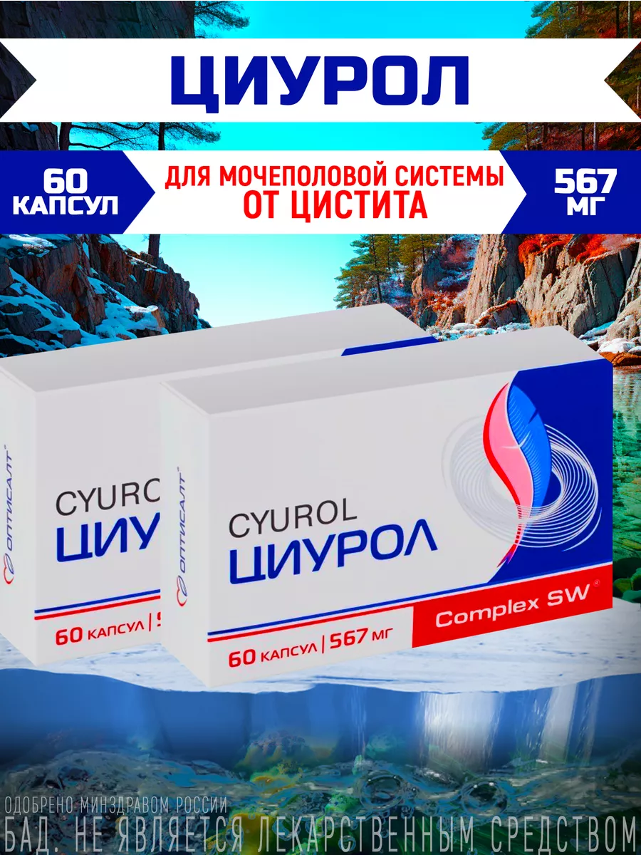 Циурол при цистите отзывы. Циурол аналоги. гималаи от цистита. циурол капсулы аналог. циурол состав.