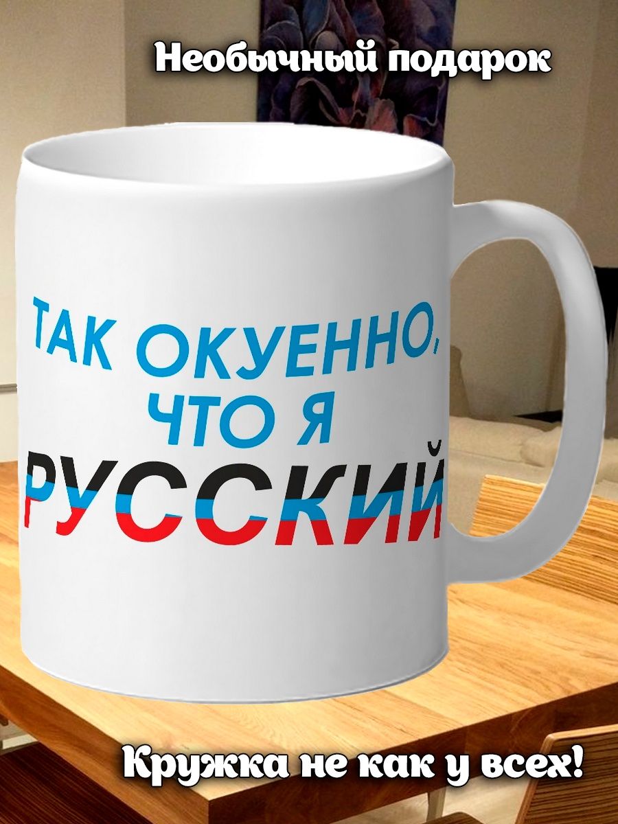 Кружка я русский