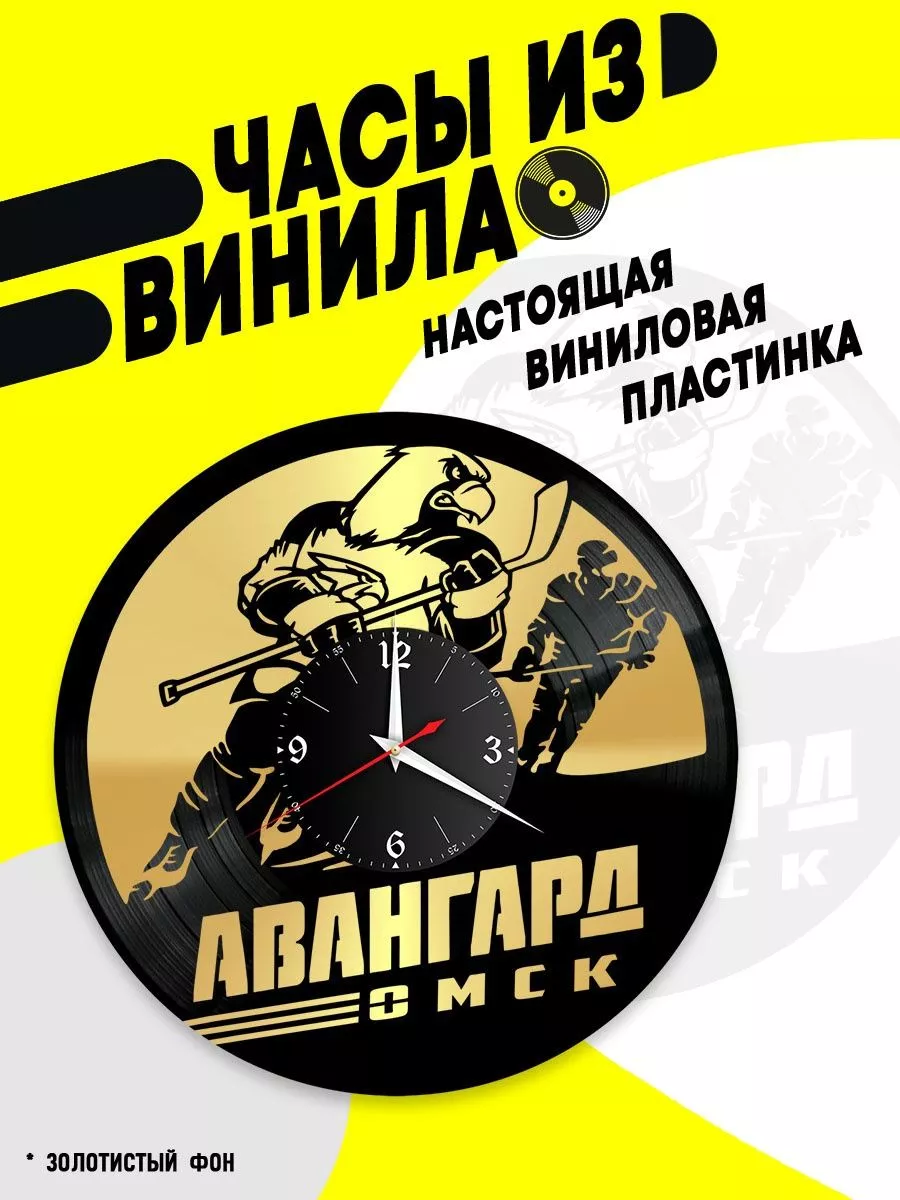 Часы из винила / ХК Авангард Омск VinyllWatch 95921269 купить за 1 131 ₽ в  интернет-магазине Wildberries