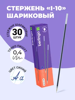 Набор стержней шариковых, синий, 141мм, 0,4мм 30 шт Berlingo 95922860 купить за 658 ₽ в интернет-магазине Wildberries