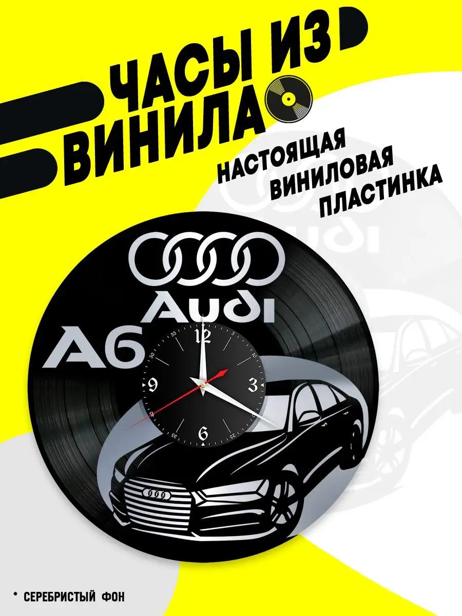 Часы из винила / Audi A6 / Ауди А6 VinyllWatch 95924044 купить за 544 ₽ в  интернет-магазине Wildberries