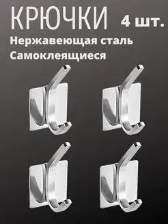 Крючки самоклеящиеся для ванной без сверления 4 шт PRO_Steel 95924599 купить за 344 ₽ в интернет-магазине Wildberries