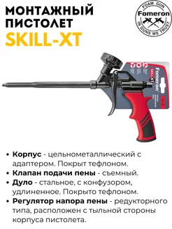 Пистолет для монтажной пены Skill XT 590127 Fomeron 95925349 купить за 1 360 ₽ в интернет-магазине Wildberries