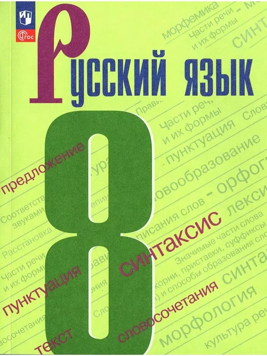 Учебник Русский язык 8 класс Бархударов С.Г. Новый ФГОС Просвещение  95931066 купить за 1 283 ₽ в интернет-магазине Wildberries