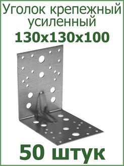 Уголок крепежный усиленный 130х130х100 Fixer 95931253 купить за 2 699 ₽ в интернет-магазине Wildberries