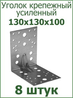 Уголок крепежный усиленный 130х130х100 Fixer 95931254 купить за 487 ₽ в интернет-магазине Wildberries