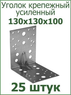 Уголок крепежный усиленный 130х130х100 Fixer 95931255 купить за 1 373 ₽ в интернет-магазине Wildberries