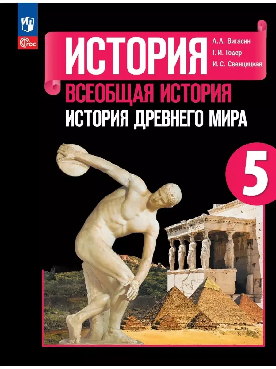 История Древнего мира. 5 класс. Учебник ФГОС Просвещение 95932411 купить за  1 336 ₽ в интернет-магазине Wildberries