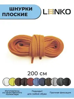 Шнурки для обуви оранжевые плоские 200 см, 7 мм LENKO 95935739 купить за 263 ₽ в интернет-магазине Wildberries