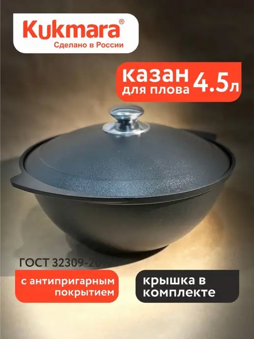 KUKMARA Казан 4.5 л с антипригарным покрытием и крышкoй, 4,5 л