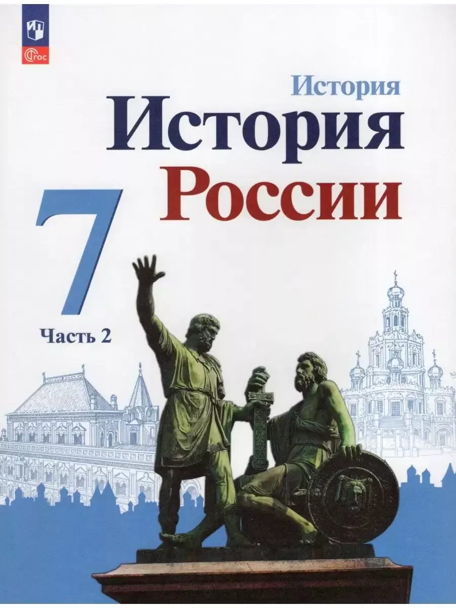 История России 7 класс Учебник Часть 2 Арсентьев Н.М. ФГОС Просвещение  95937151 купить за 664 ₽ в интернет-магазине Wildberries