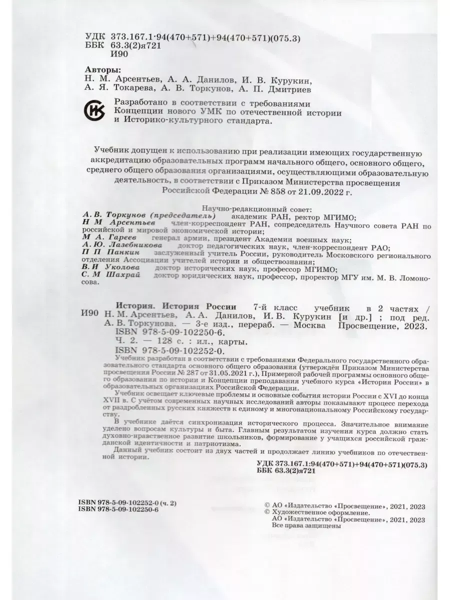 История России 7 класс Учебник Часть 2 Арсентьев Н.М. ФГОС Просвещение  95937151 купить за 664 ₽ в интернет-магазине Wildberries