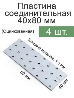 Пластина соединительная крепежная 40 80 цинк Fixer 95937408 купить за 217 ₽ в интернет-магазине Wildberries