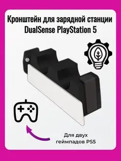 Кронштейн для зарядной станции DualSense PS5 EMBODIMENT 95937450 купить за 620 ₽ в интернет-магазине Wildberries