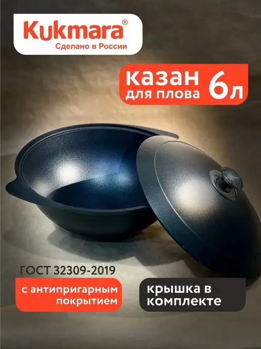 KUKMARA Казан 4.5 л с антипригарным покрытием и крышкoй, 6 л