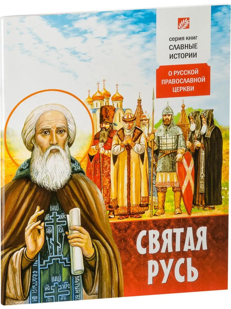Святая Русь