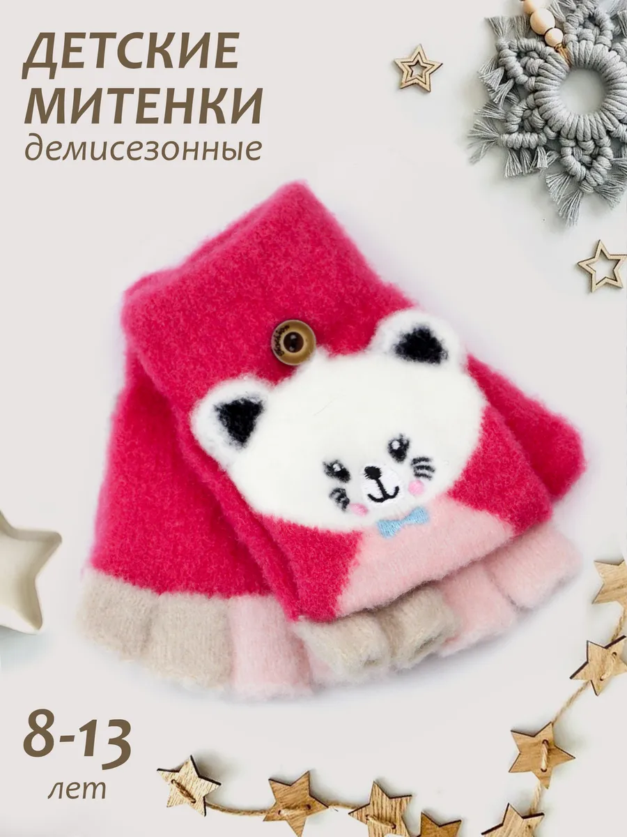 Митенки-перчатки-варежки-без пальцев