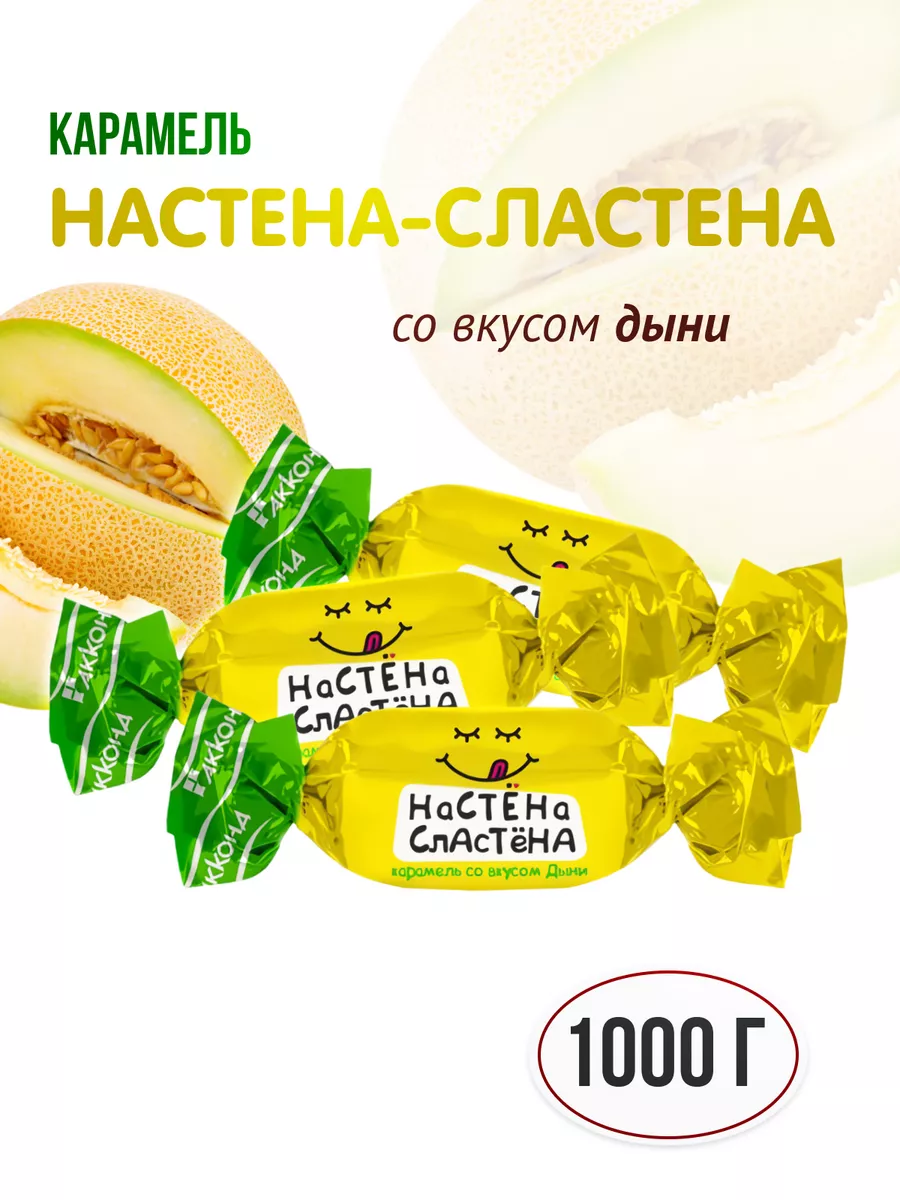 карамель Настена-сластена дыня 1000г Акконд 95941575 купить за 397 ₽ в  интернет-магазине Wildberries