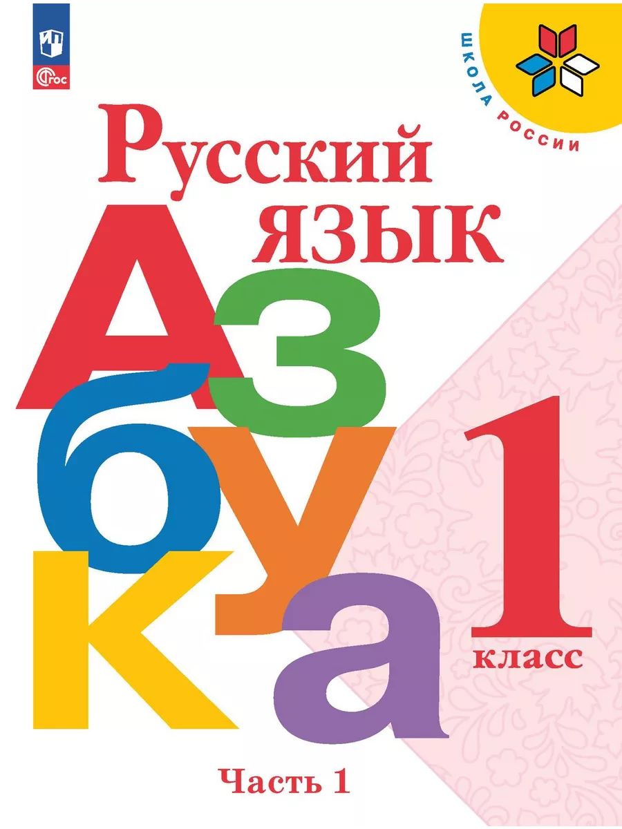 Учебник. Азбука. 1класс. Часть 1. Горецкий ФГОС Просвещение 95943036 купить  за 976 ₽ в интернет-магазине Wildberries