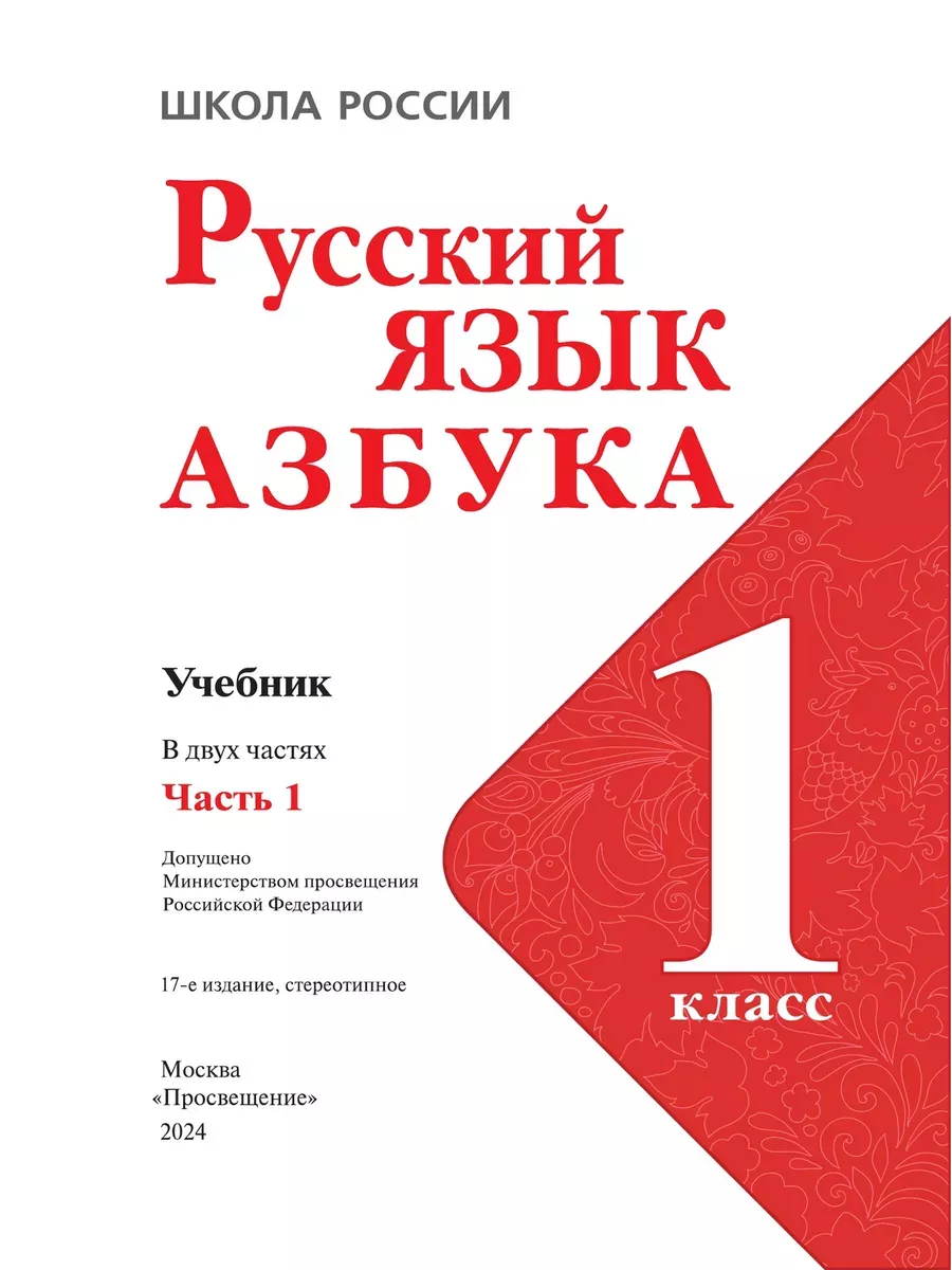 Учебник. Азбука. 1класс. Часть 1. Горецкий ФГОС Просвещение 95943036 купить  за 965 ₽ в интернет-магазине Wildberries