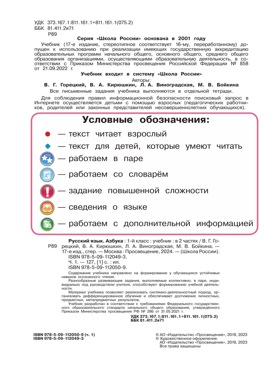 Учебник. Азбука. 1класс. Часть 1. Горецкий ФГОС Просвещение 95943036 купить  за 976 ₽ в интернет-магазине Wildberries