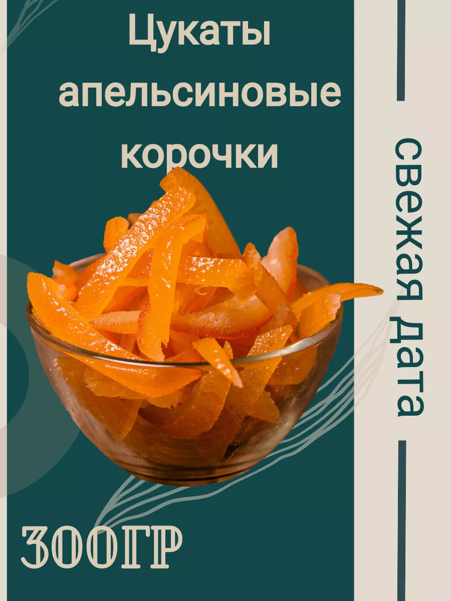 Цукаты из апельсиновых корочек Nature Fruit 95943054 купить за 500 ₽ в  интернет-магазине Wildberries