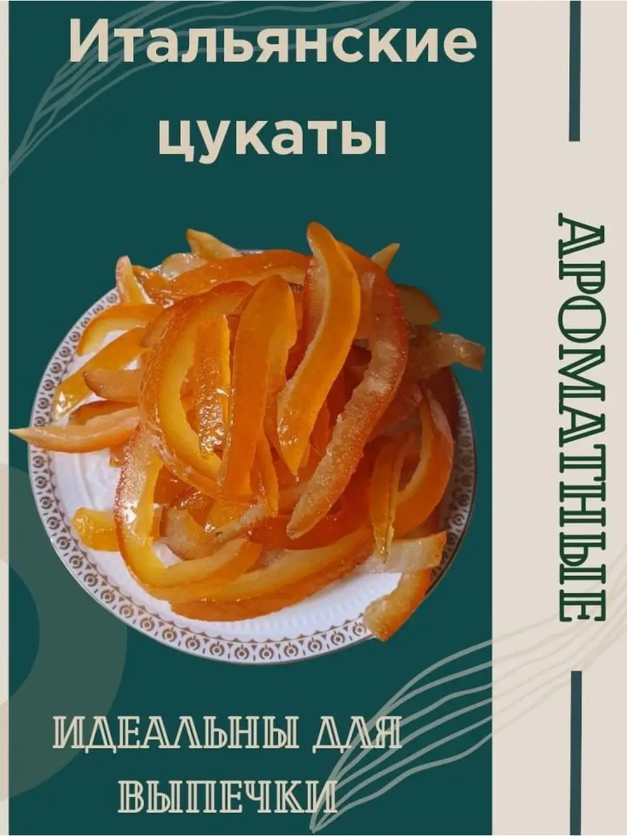 Цукаты из апельсиновых корочек Nature Fruit 95943054 купить за 500 ₽ в  интернет-магазине Wildberries