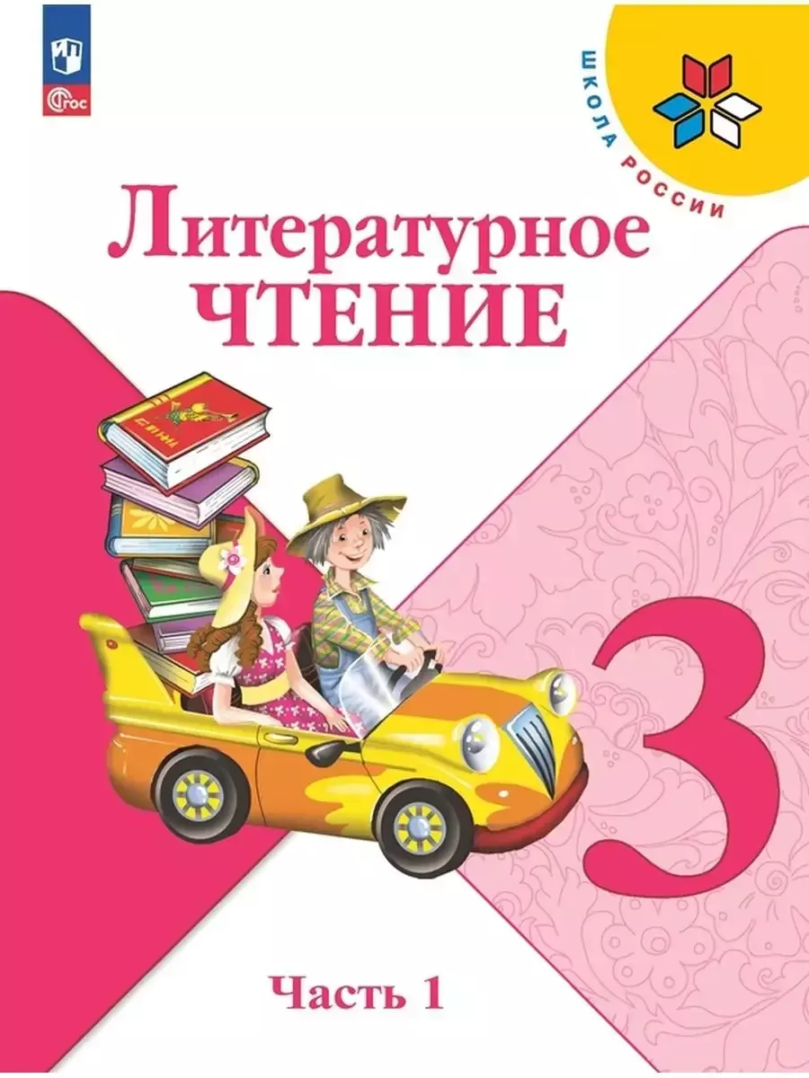 Литературное чтение 3 класс Учебник Часть 1 ФГОС Просвещение 95951866  купить за 1 253 ₽ в интернет-магазине Wildberries