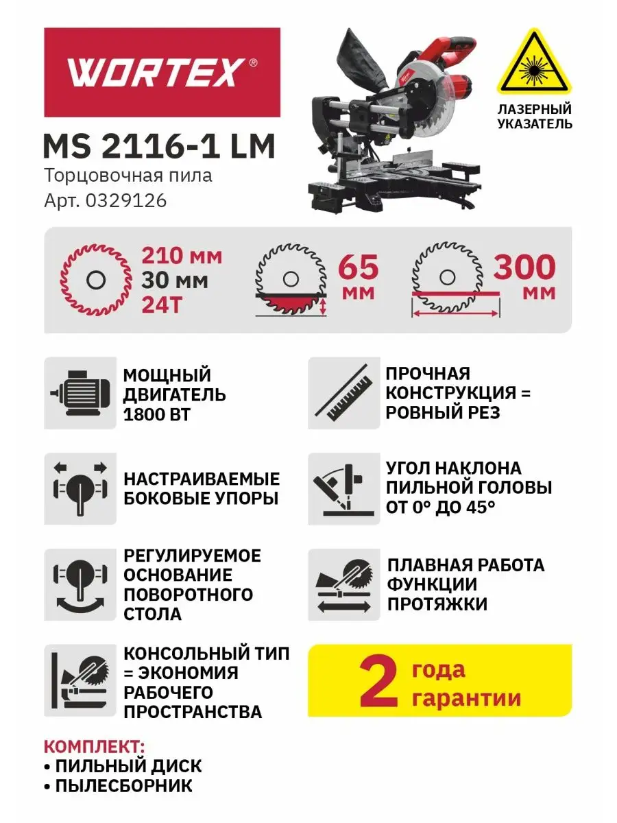 Wortex ms 2116. Пила торцовочная wortex ms 2116-1 lm 0329126 1800вт диск 210мм. электропилы wortex ms 2116 lm.