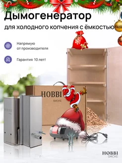 Коптильня холодного копчения 90л. Hobbi Smoke 95955057 купить за 12 983 ₽ в интернет-магазине Wildberries