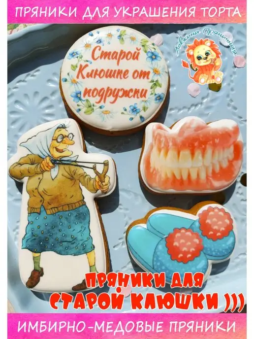 Лёвкина Пряничная Имбирные пряники на торт Старая Клюшка, вариант, фото 2