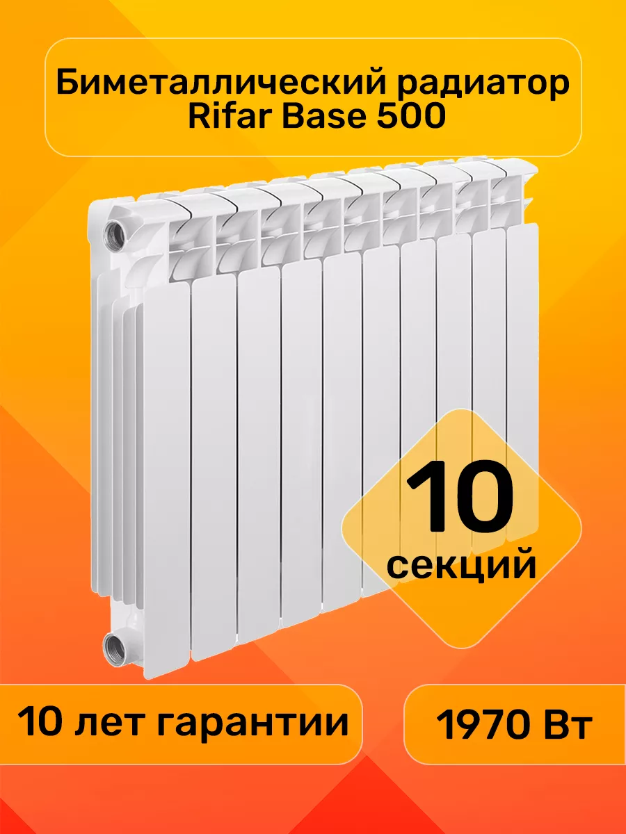 Радиатор биметаллический Base 500 10 секций RIFAR 95956390 купить за 12 158  ₽ в интернет-магазине Wildberries