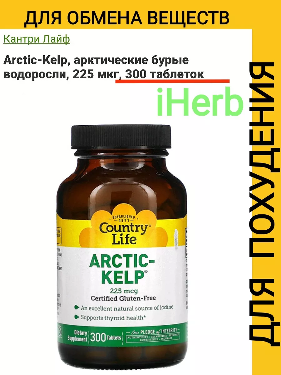 arctic kelp iherb американские витамины для женщин Country Life 95956841  купить за 2 822 ₽ в интернет-магазине Wildberries