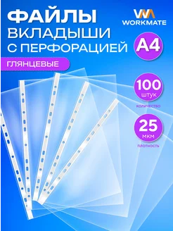 Файлы А4 прозрачные, 25 мкм, 100 штук WORKMATE 95957325 купить за 204 ₽ в интернет-магазине Wildberries