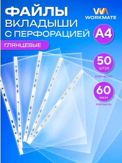 Файлы А4 плотные прозрачные, 60 мкм, 50 штук WORKMATE 95957328 купить за 248 ₽ в интернет-магазине Wildberries