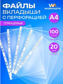 Файлы А4 прозрачные, 20 мкм, 100 штук WORKMATE 95957331 купить за 156 ₽ в интернет-магазине Wildberries