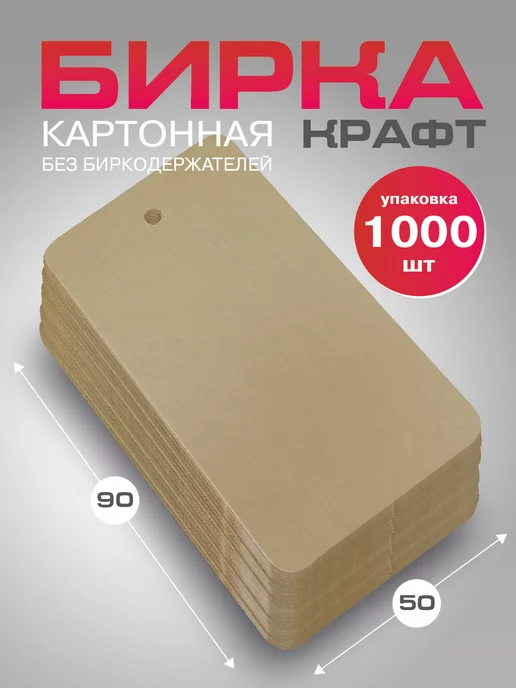 УпаковкаТУТ Бирки крафт картонные для маркировки 1000 шт, 50х90 мм, 50x90 мм, 1000 шт, фото 5