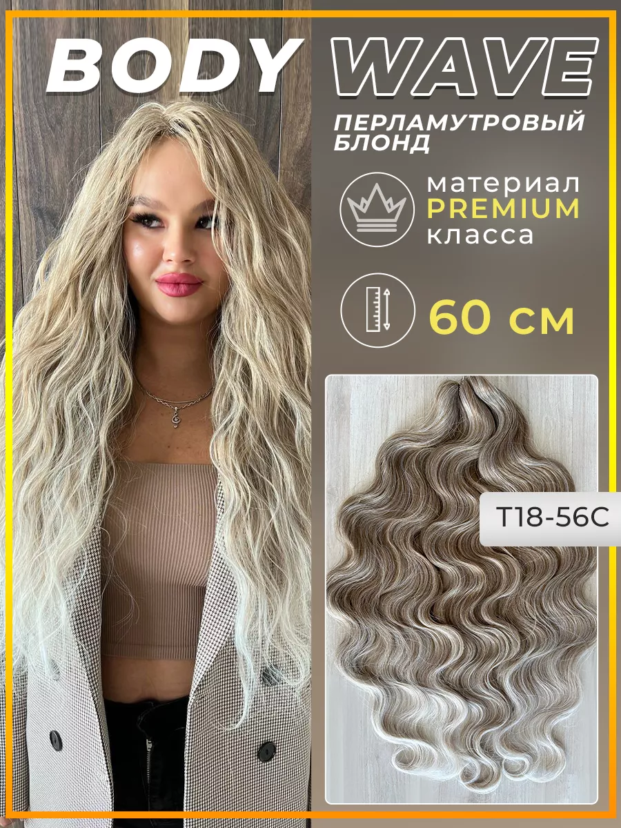 Афрокудри Боди Вэйв Ариэль Волосы для наращивания Multibraids shop 95961551  купить за 1 755 ₽ в интернет-магазине Wildberries