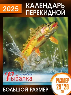 Перекидной Настенный Календарь 2025 год Рыбалка ALFABILLION 95963118 купить за 255 ₽ в интернет-магазине Wildberries