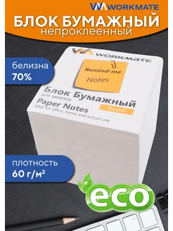 Блок бумажный для заметок непроклеенный, белизна 70% WorkMate 95964080 купить за 103 ₽ в интернет‑магазине Wildberries
