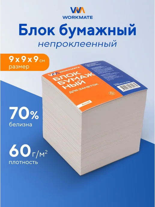 WorkMate Блок бумажный для заметок непроклеенный, белизна 70%, вариант