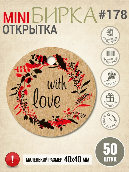 УпаковкаТУТ Бирка крафт, открытка картонная круглая с принтом With Love, коричневый