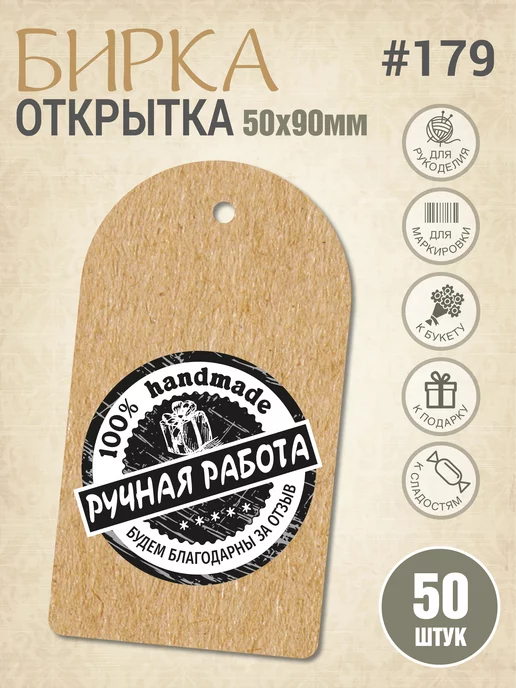 УпаковкаТУТ Бирка крафт, открытка картонная с принтом Ручная Работа, коричневый