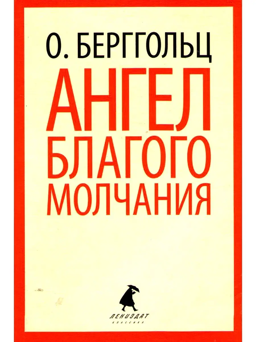 Ангел благого молчания: стихотворения