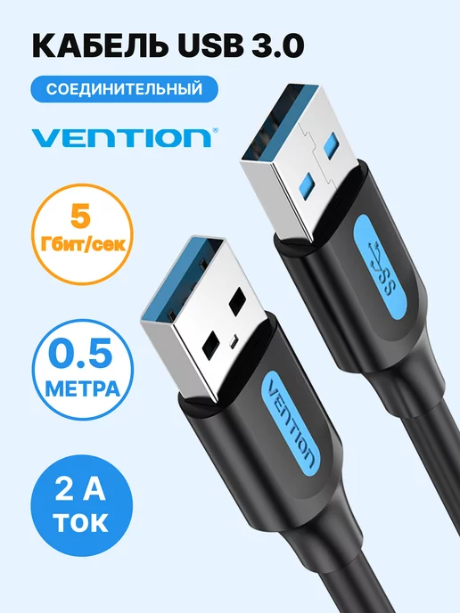 Vention Кабель USB-A 3.0 папа-папа, 0.5м