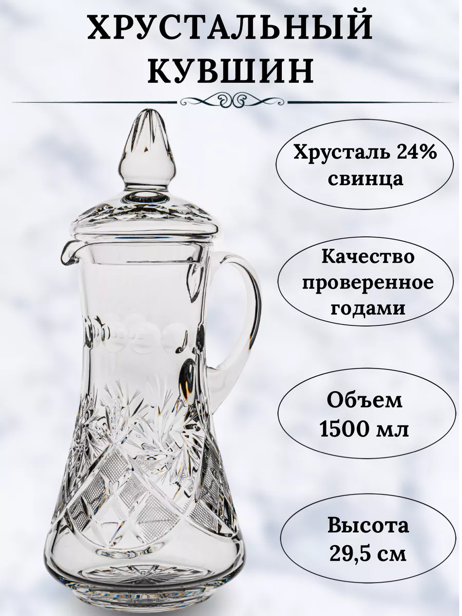 Хрустальный кувшин с крышкой .1,5 литра СТЕКЛОЗАВОД НЕМАН 95966913 купить  за 5 474 ₽ в интернет-магазине Wildberries